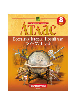 Атлас Всесвітня історія Новий час XV–XVIII ст. 8 клас НУШ