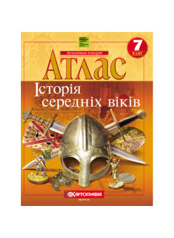 Атлас Історія середніх віків 7 клас