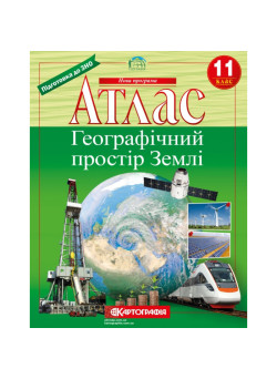 Атлас Географічний простір Землі 11 клас