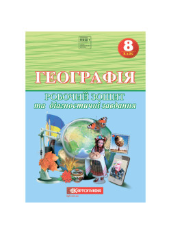 Робочий зошит з географії 8 клас НУШ