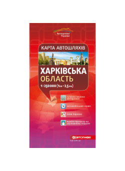 Карта автошляхів Харківська область 1:250 000