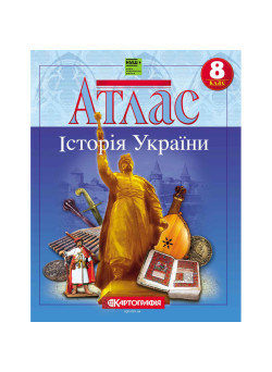 Атлас Історія України 8 клас НУШ