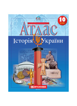 Атлас Історія України 10 клас
