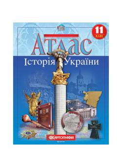 Атлас Історія України 11 клас