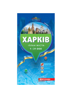 Харків — план міста карта 1:21 000
