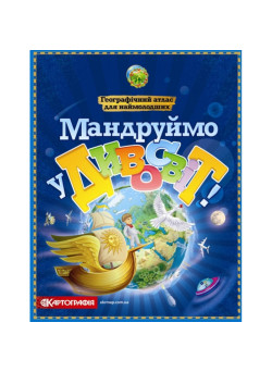 Мандруймо у Дивосвіт! Географічний атлас для наймолодших