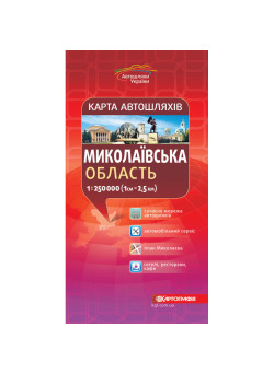 Карта автошляхів Миколаївська область 1:250 000