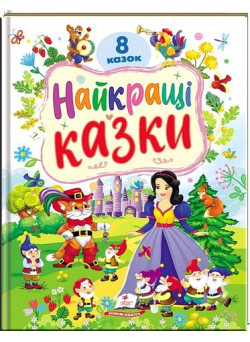 Найкращі казки — 8 казок для дітей (Пегас)
