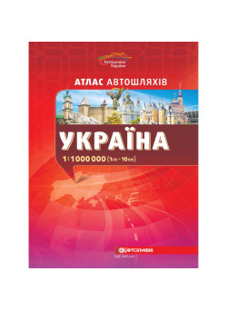 Україна — атлас автошляхів 1:1 000 000