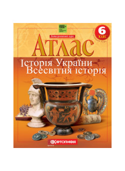 Атлас Історія України та Всесвітня історія 6 клас НУШ