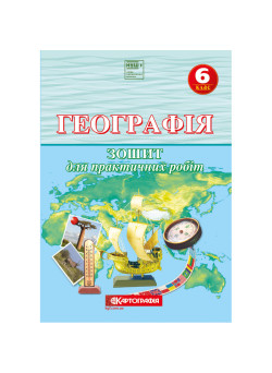 Зошит для практичних робіт з географії 6 клас НУШ