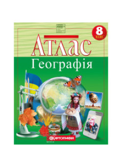 Атлас Україна у світі: природа, населення 8 клас НУШ