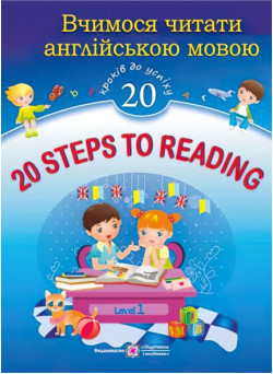 20 Steps to Reading: Level 1. Вчимося читати англійською мовою. 20 кроків до успіху. Рівень 1