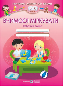 Вчимося міркувати ДНЗ Підручники і посібники Робочий зошит для дітей 5-6 років