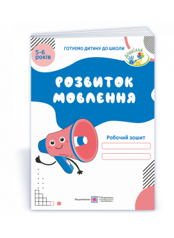 Розвиток мовлення ДНЗ Підручники і посібники Робочий зошит для дітей 5-6 років