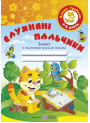 Слухняні пальчики. Зошит для дітей 4-5 років