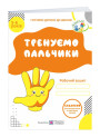 Тренуємо пальчики ДНЗ Пiдручники i посiбники Робочий зошит для дітей 5-6 років