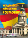 Німецька мова. Українсько-німецький розмовник