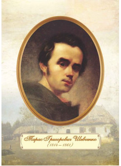 Плакат шкільний: Портрет Шевченка Т. Г. (молодий вік)