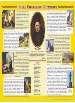 Плакат шкільний: Біографія Шевченка Т. Г.