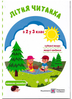 Літня читанка майбутнього третьокласника