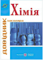 Хімія: Довідник школяра