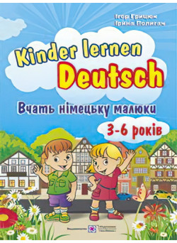 Вчать німецьку малюки Підручники і посібники Kinder lernen Deutsch посібник для дітей від 3–6 років