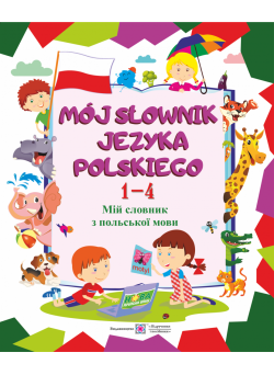 Мій словник з польської мови. 1–4 класи