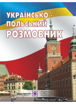 Українсько-польський розмовник