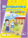 Математика. Робочий зошит для підготовки до школи