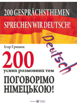 Поговоримо по-німецьки! 200 усних розмовних тем