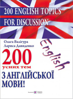 200 усних тем з англійської мови