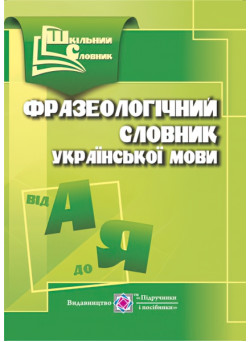Фразеологічний словник української мови