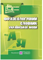Фразеологічний словник української мови
