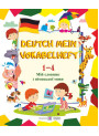 Мій словник з німецької мови. 1-4 класи