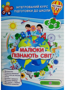 Інтегрований курс підготовки до школи. Малюки пізнають світ. Частина 2