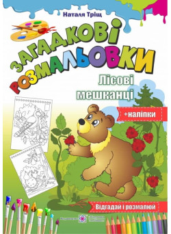 Загадкові розмальовки: Лісові Мешканці
