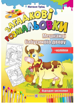 Загадкові розмальовки: Мешканці бабусиного двору