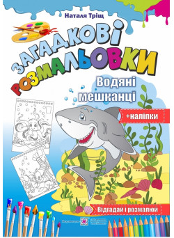 Загадкові розмальовки: Водяні Мешканці