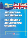 Англо-український, українсько-англійський словник