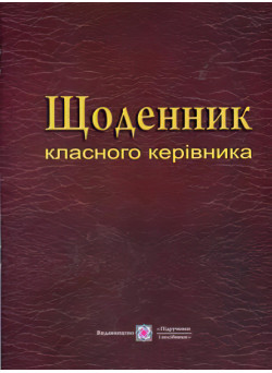Щоденник класного керівника. Посібник