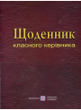 Щоденник класного керівника. Посібник