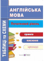 Англійська мова. Таблиці та схеми. Початковий рівень