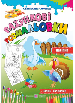 Рахункові розмальовки Полічи і розмалюй
