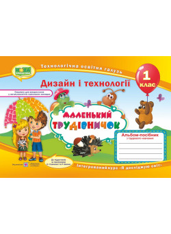 НУШ Альбом-посібник Пiдручники i посiбники Маленький трудівничок Дизайн та технології 1 класс