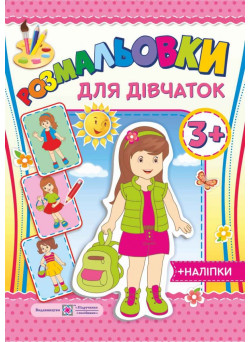 Розмальовки з наліпками для дівчат 3+