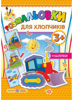 Розмальовки з наліпками для хлопчиків 3+