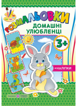 Розмальовки з наліпками: Домашні улюбленці 3+