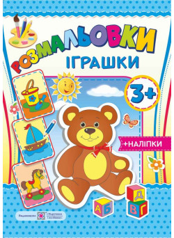 Розмальовки з наліпками: Iграшки 3+