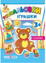 Розмальовки з наліпками: Iграшки 3+